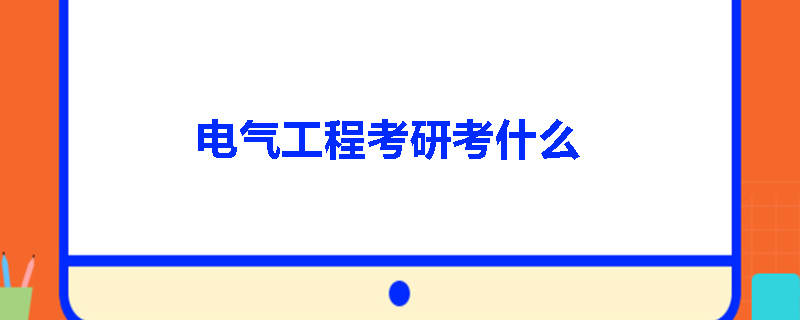 电气工程考研考什么