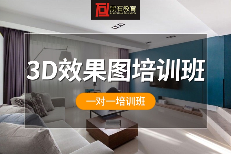 3d效果图培训班