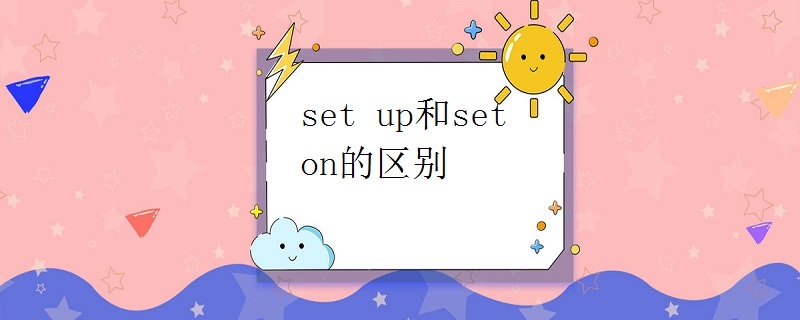 set up和set on的区别