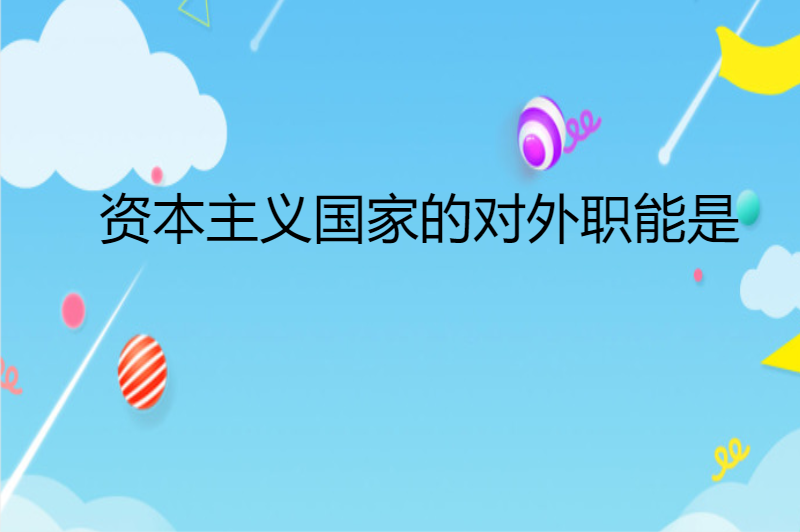 资本主义国家的对外职能是