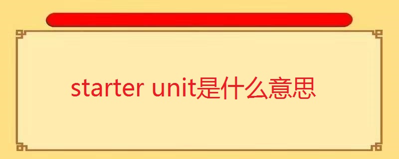 starter unit是什么意思