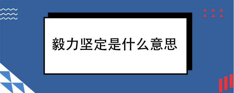 毅力坚定是什么意思