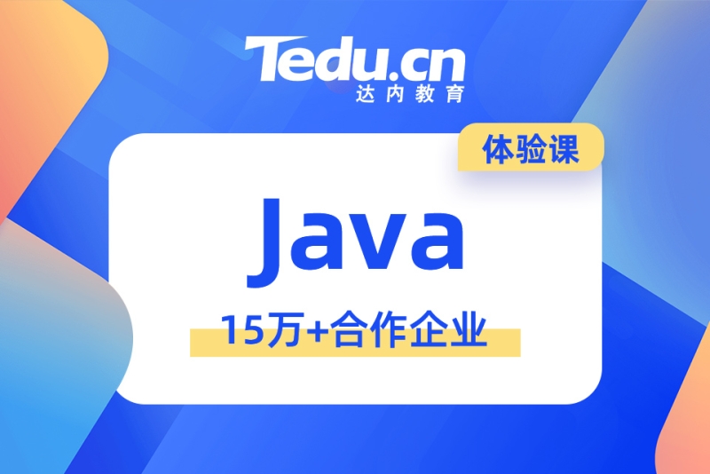 java培训班