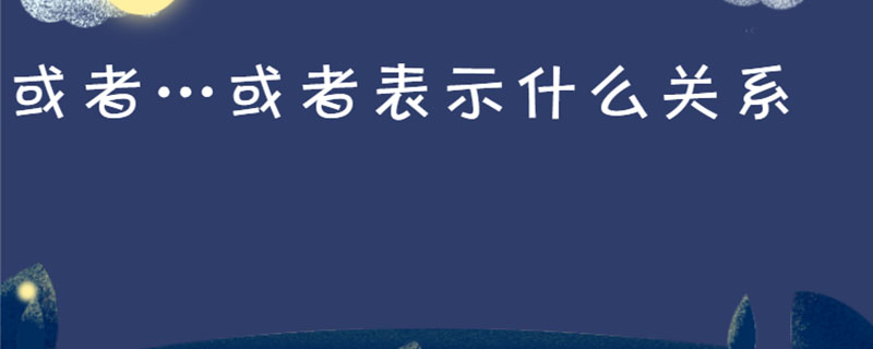 或者…或者表示什么关系