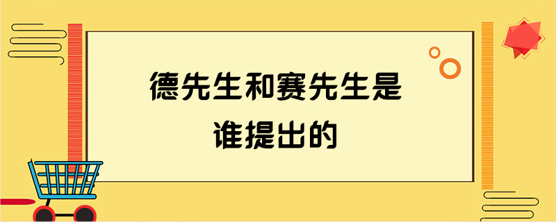 德先生和赛先生是谁提出的