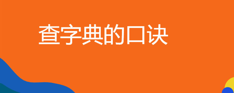查字典的口诀