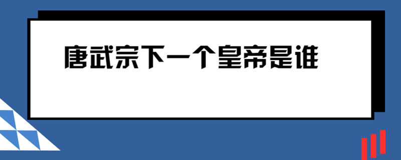 唐武宗下一个皇帝是谁