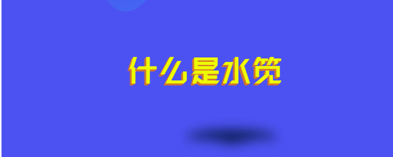 什么是水笕