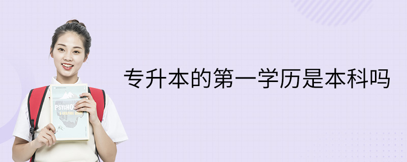 专科升本科每年什么时候考试_2022年专科升本科_2024年专升本第一学历是本科还是专科