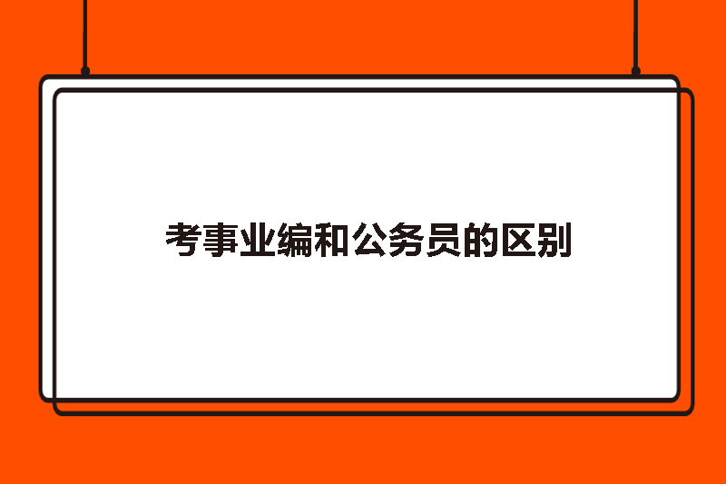 考事业编和公务员的区别