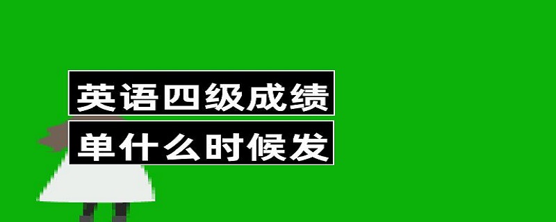 2006年英语四级多少分及格_2006年英语四级多少分及格啊