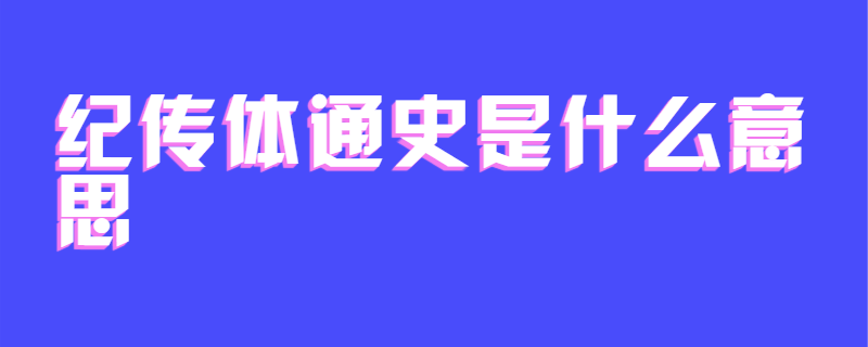 纪传体通史是什么意思