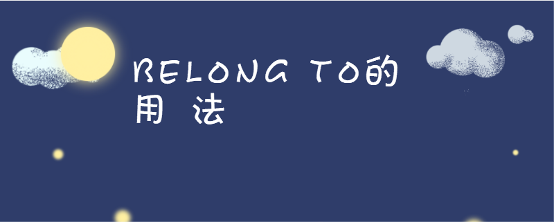 belongto的用法