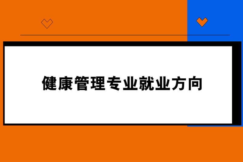 健康管理专业就业方向