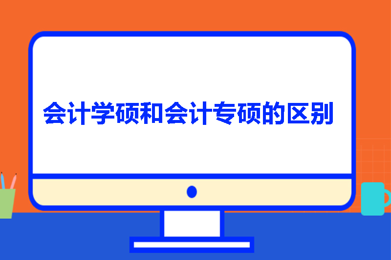 会计学硕和会计专硕的区别
