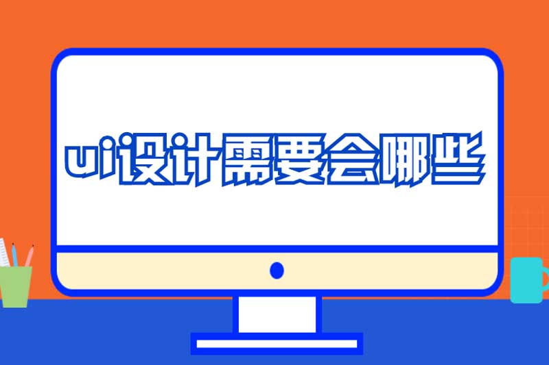 ui设计需要会哪些