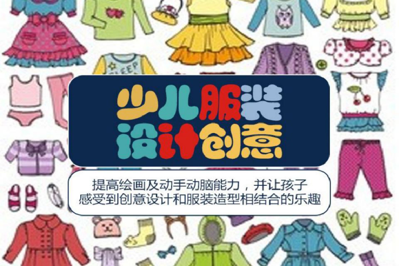 少儿服装设计培训