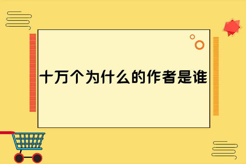 十万个为什么的作者是谁