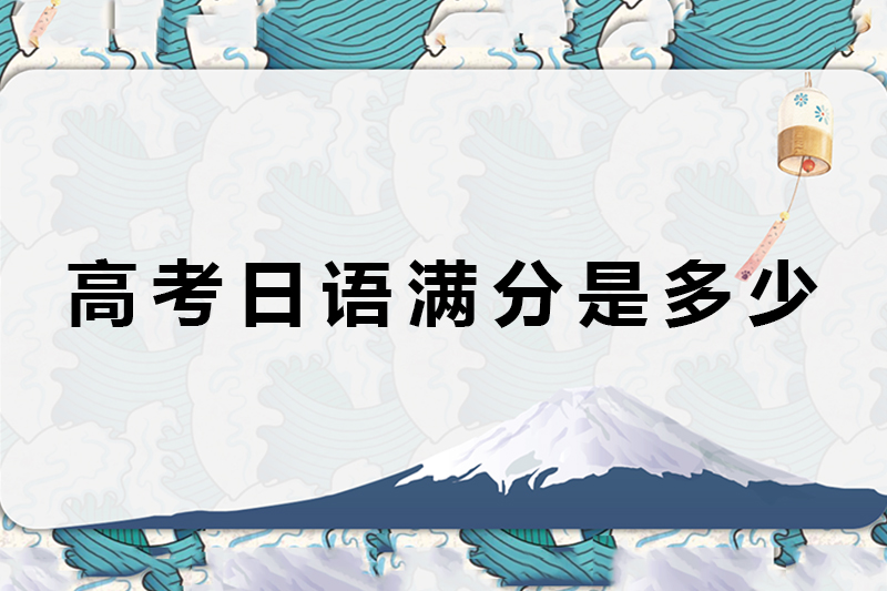 高考日语满分是多少
