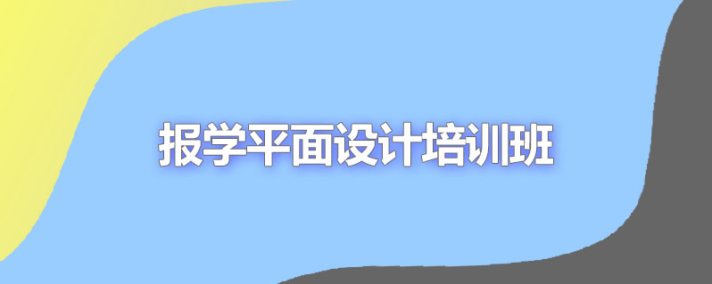报学平面设计培训