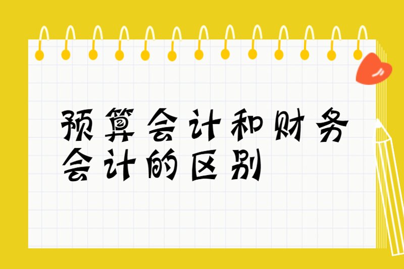 预算会计和财务会计的区别