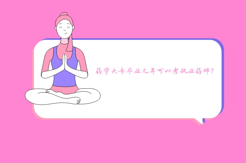 药学大专毕业几年可以考执业药师