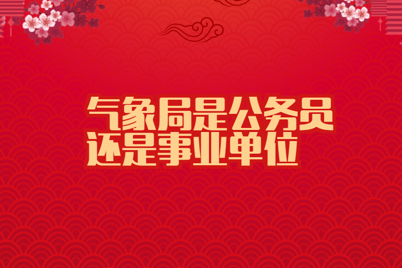 气象局是公务员还是事业单位