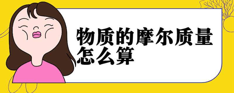 物质的摩尔质量怎么算