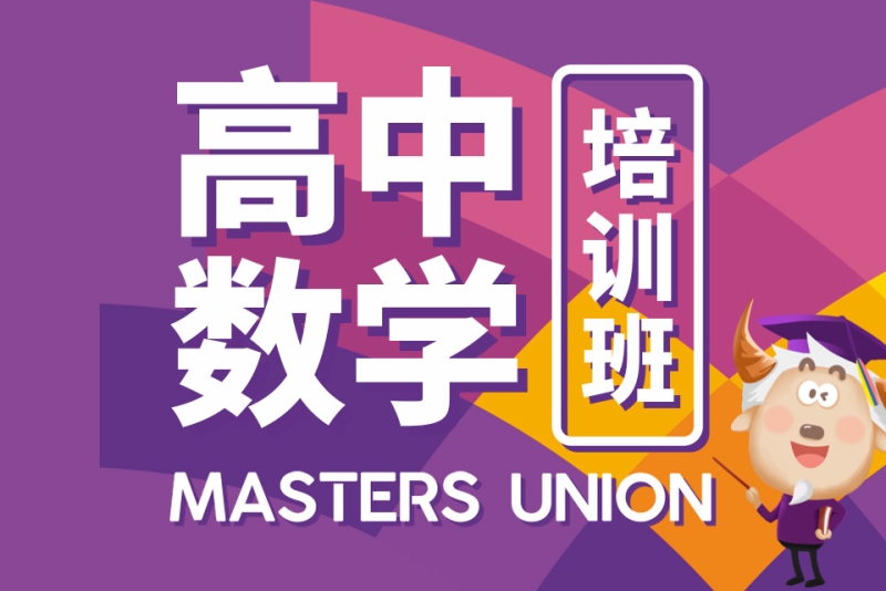 高中数学补习班
