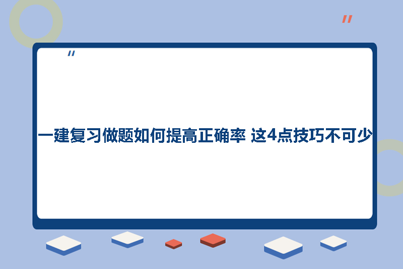 一建复习做题如何提高正确率 这4点技巧不可少