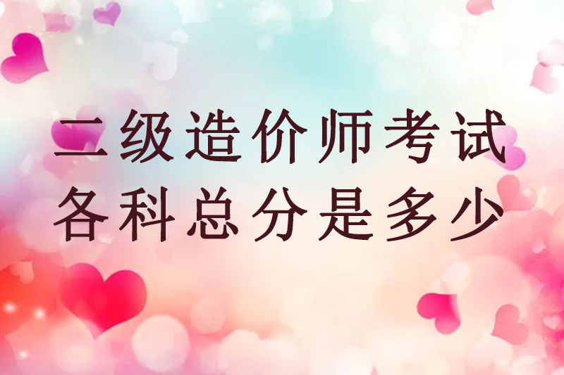 二级造价师考试各科总分是多少