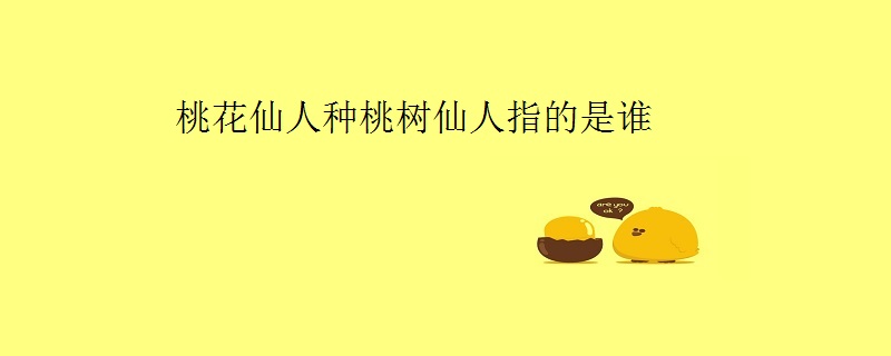 桃花仙人种桃树仙人指的是谁