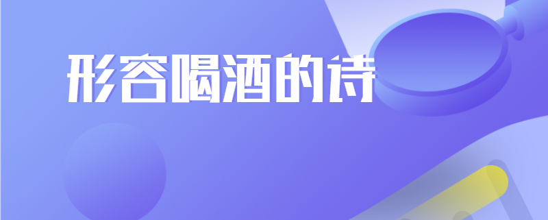 形容喝酒的诗