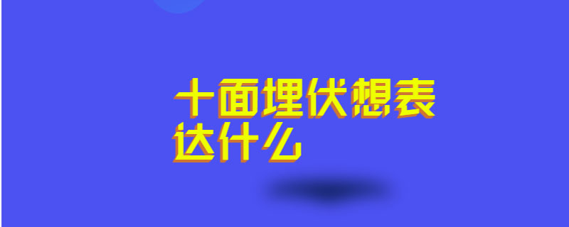 十面埋伏想表达什么