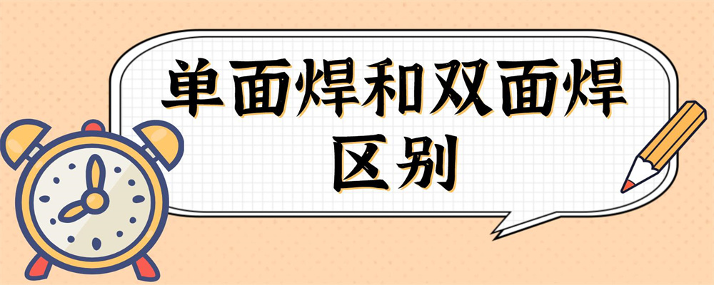 双面焊和单面焊区别图片