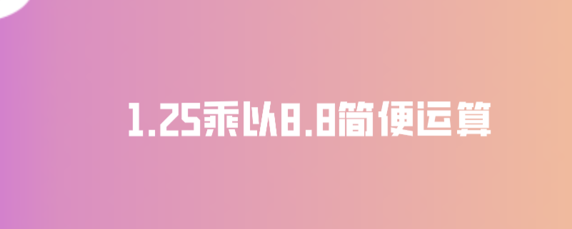 1.25乘以8.8简便运算
