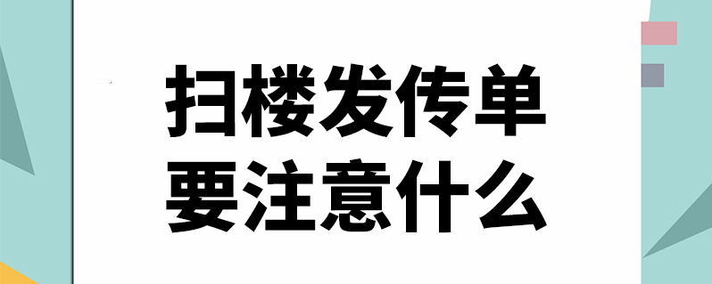 掃樓發傳單要注意什麼