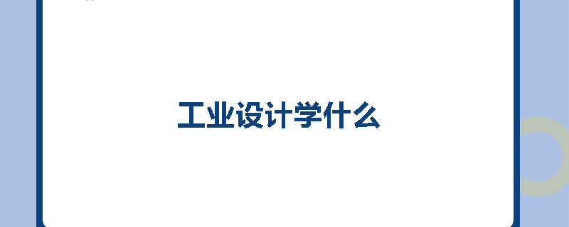 工业设计学什么