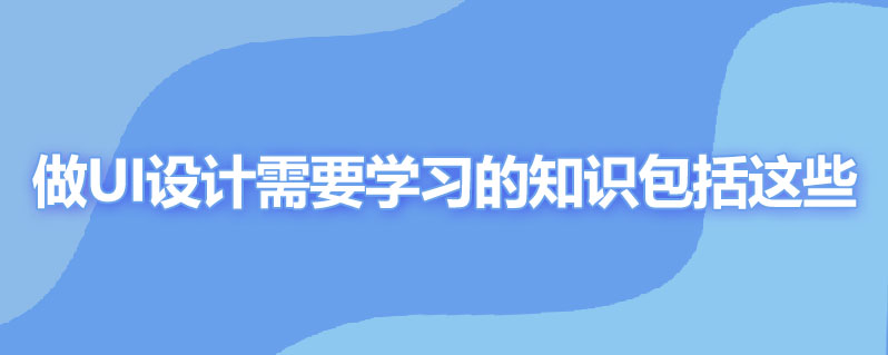 做ui设计的需要学习哪些知识