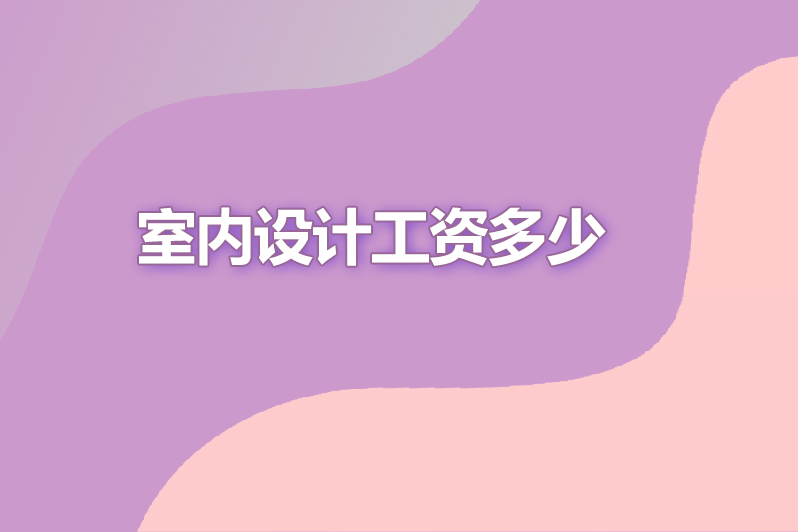 室内设计工资多少