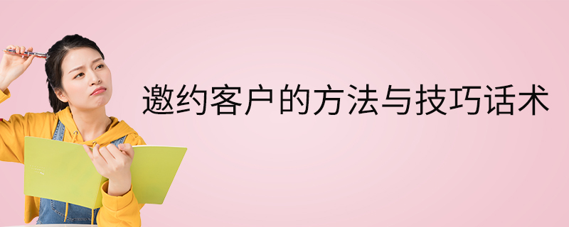 邀约客户的方法与技巧话术