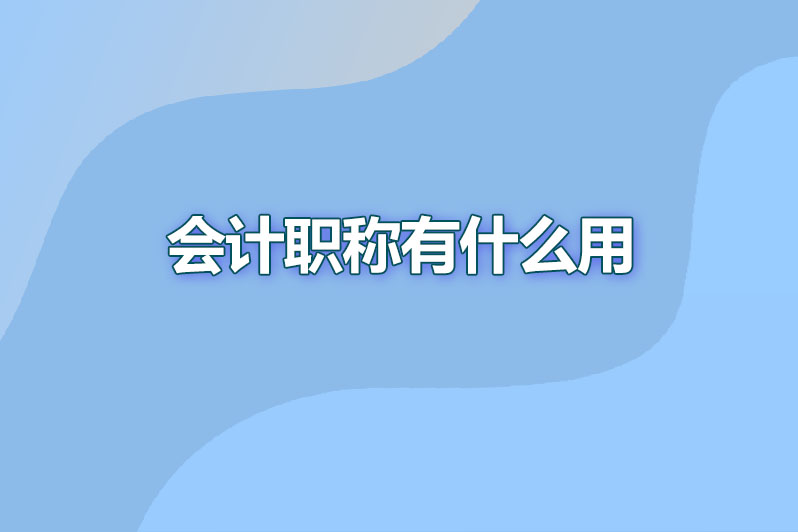 会计职称 有什么用