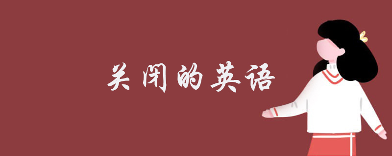 关闭的英语