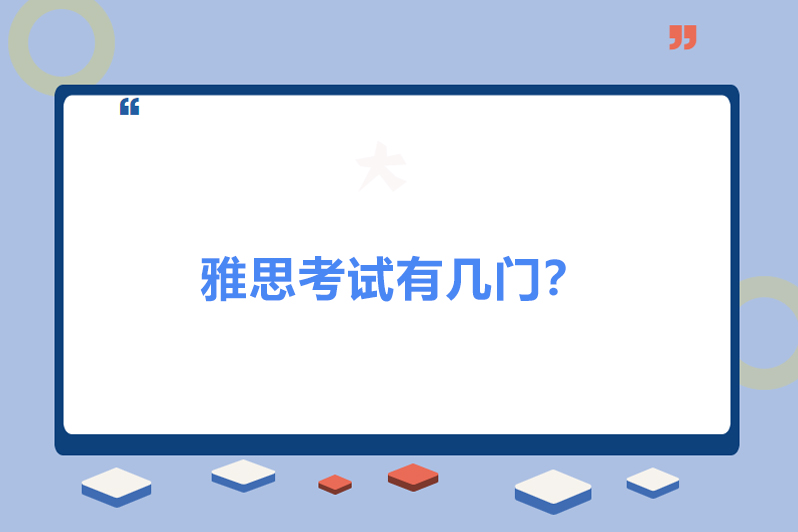 雅思考试有几门?