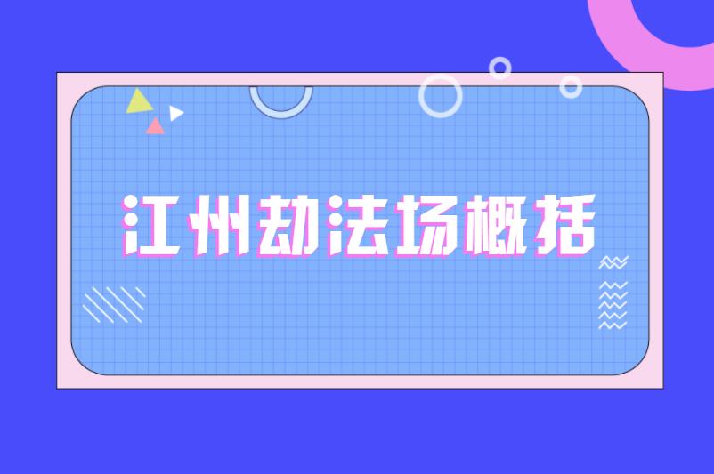 江州劫法场概括