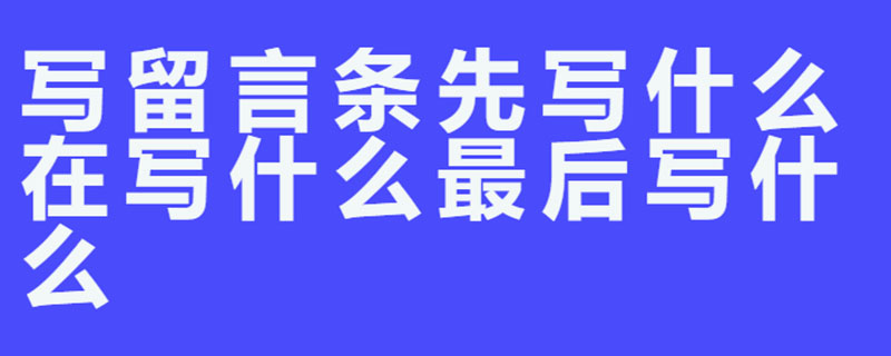 写留言条先写什么在写什么最后写什么