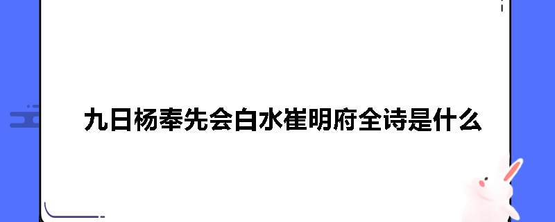九日杨奉先会白水崔明府全诗是什么