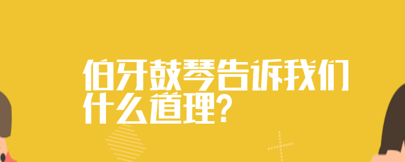 伯牙鼓琴告诉我们什么道理?