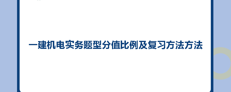 一建机电实务题型分值比例及复习方法方法