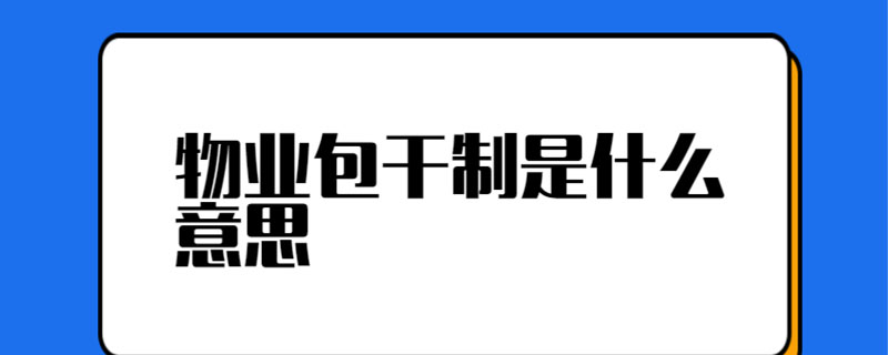 物业包干制是什么意思